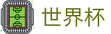 2026FIFA官网(FIFA World Cup)官方平台
